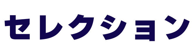セレクション